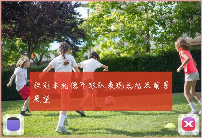 欧冠本轮德甲球队表现总结及前景展望