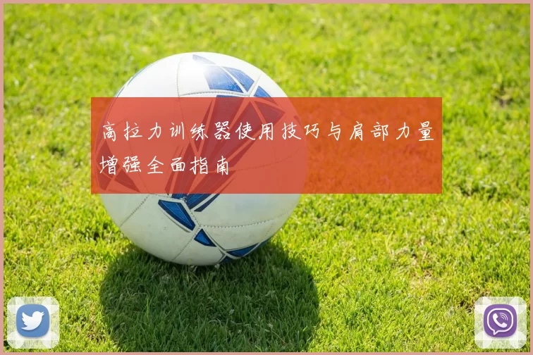 高拉力训练器使用技巧与肩部力量增强全面指南