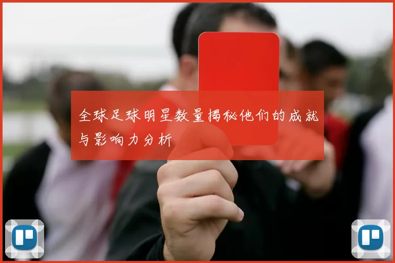 全球足球明星数量揭秘他们的成就与影响力分析