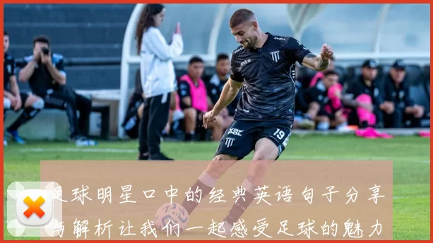 足球明星口中的经典英语句子分享与解析让我们一起感受足球的魅力与智慧