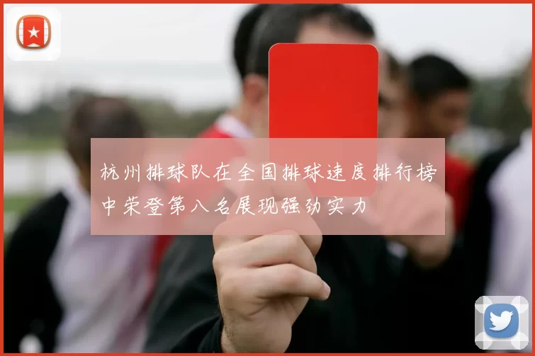 杭州排球队在全国排球速度排行榜中荣登第八名展现强劲实力