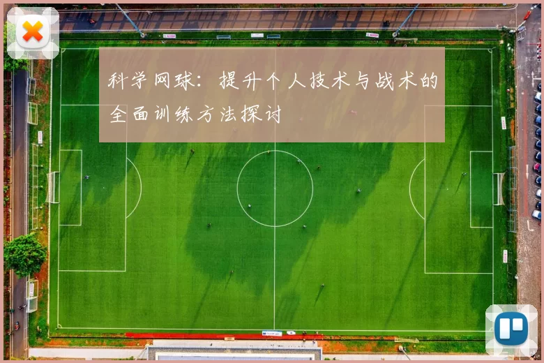 科学网球：提升个人技术与战术的全面训练方法探讨