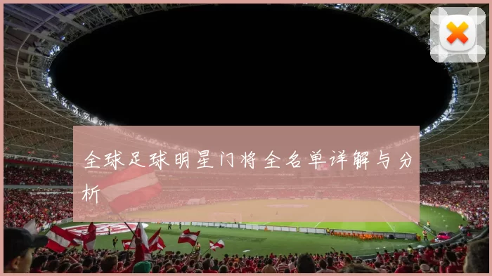 全球足球明星门将全名单详解与分析