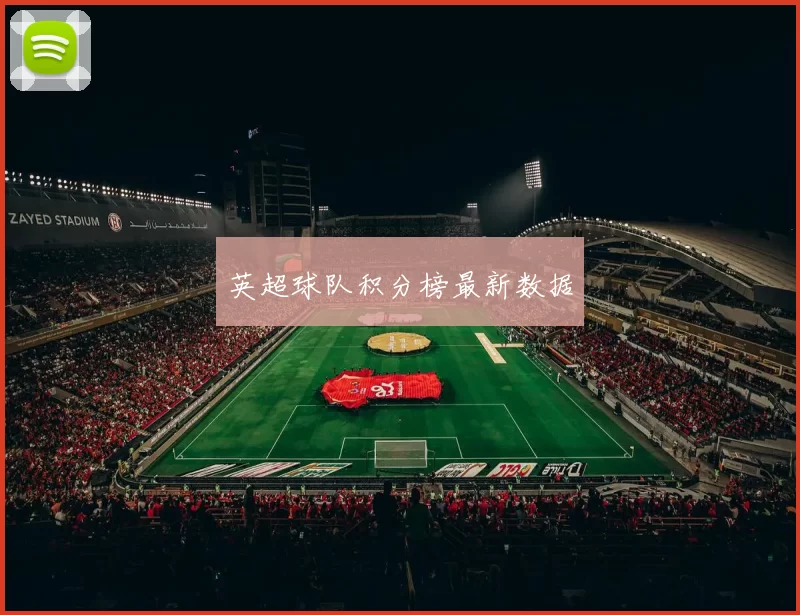 英超球队积分榜最新数据