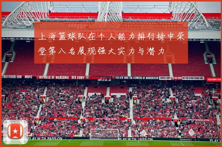 上海篮球队在个人能力排行榜中荣登第八名展现强大实力与潜力