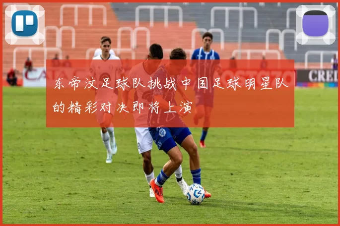 东帝汶足球队挑战中国足球明星队的精彩对决即将上演