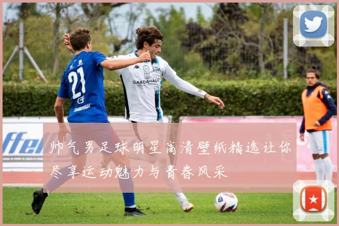 帅气男足球明星高清壁纸精选让你尽享运动魅力与青春风采