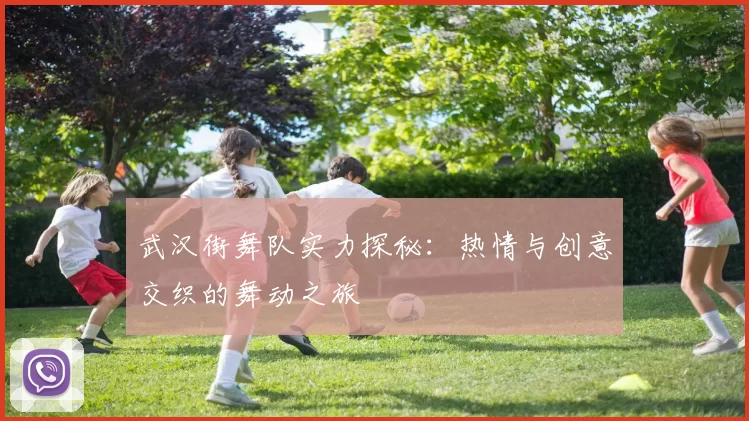 武汉街舞队实力探秘：热情与创意交织的舞动之旅