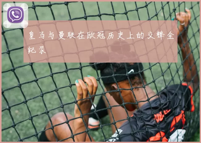 皇马与曼联在欧冠历史上的交锋全纪录