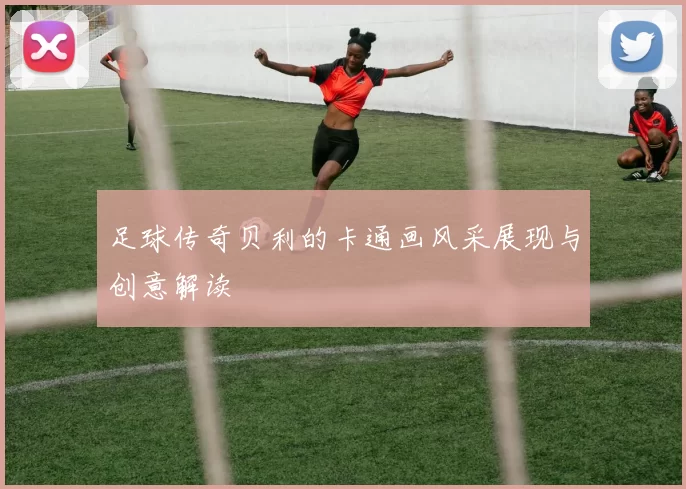 足球传奇贝利的卡通画风采展现与创意解读