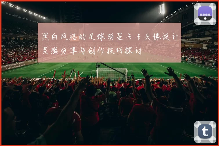 黑白风格的足球明星卡卡头像设计灵感分享与创作技巧探讨