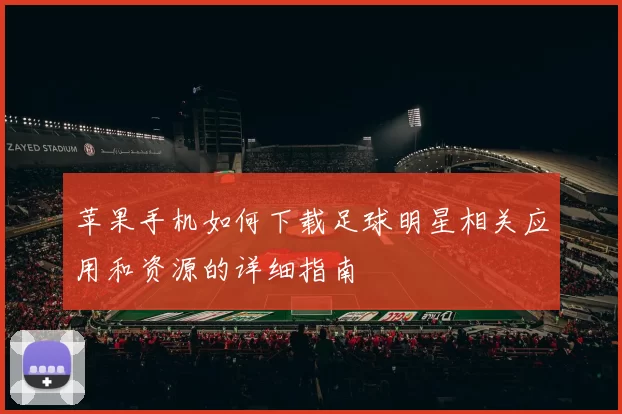 苹果手机如何下载足球明星相关应用和资源的详细指南