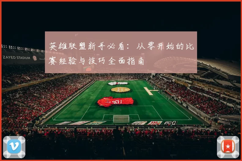 英雄联盟新手必看：从零开始的比赛经验与技巧全面指南