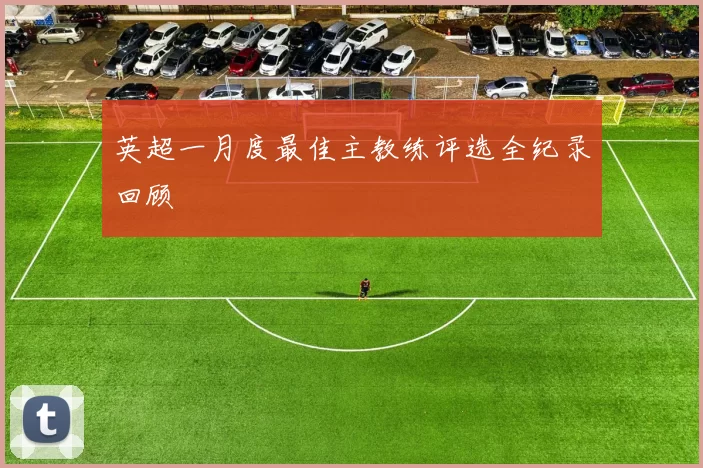英超一月度最佳主教练评选全纪录回顾