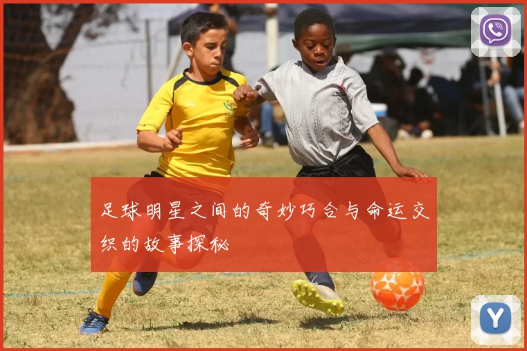 足球明星之间的奇妙巧合与命运交织的故事探秘