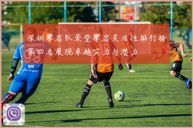 深圳攀岩队荣登攀岩灵活性排行榜第四名展现卓越实力与潜力