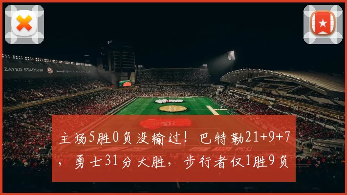 主场5胜0负没输过！巴特勒21+9+7，勇士31分大胜，步行者仅1胜9负