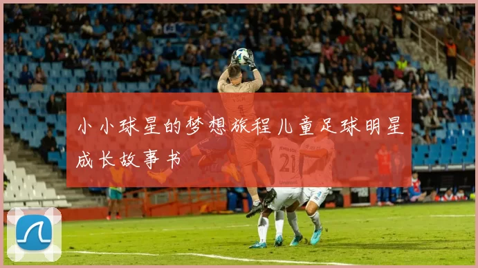 小小球星的梦想旅程儿童足球明星成长故事书
