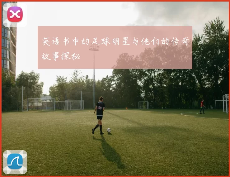 英语书中的足球明星与他们的传奇故事探秘