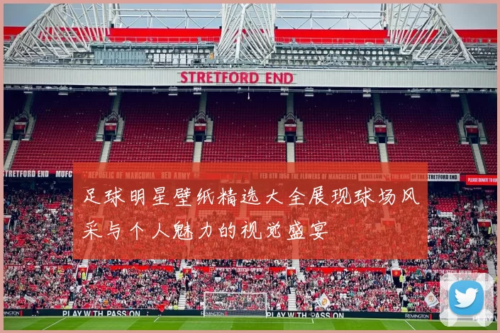 足球明星壁纸精选大全展现球场风采与个人魅力的视觉盛宴