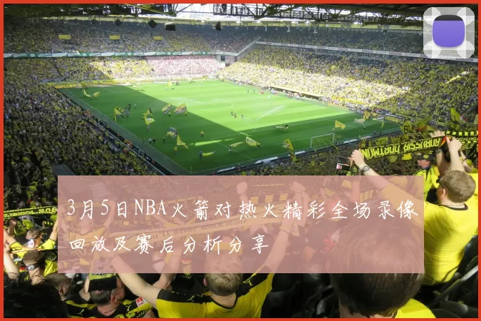 3月5日NBA火箭对热火精彩全场录像回放及赛后分析分享