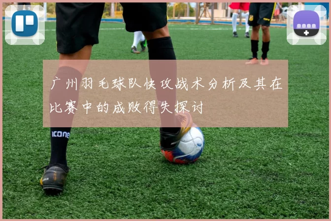 广州羽毛球队快攻战术分析及其在比赛中的成败得失探讨