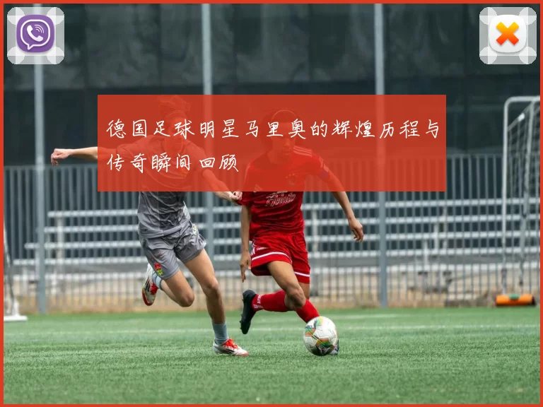 德国足球明星马里奥的辉煌历程与传奇瞬间回顾
