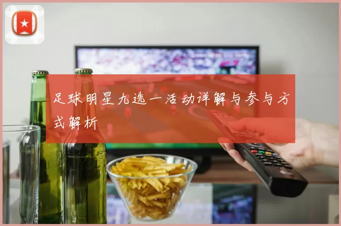 足球明星九选一活动详解与参与方式解析