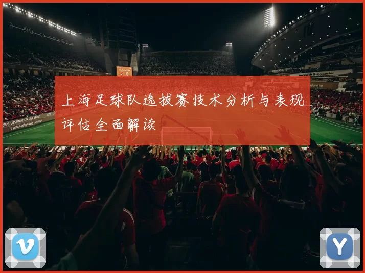上海足球队选拔赛技术分析与表现评估全面解读