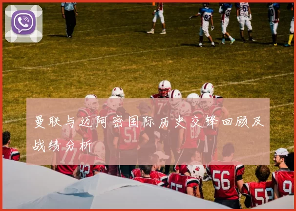 曼联与迈阿密国际历史交锋回顾及战绩分析