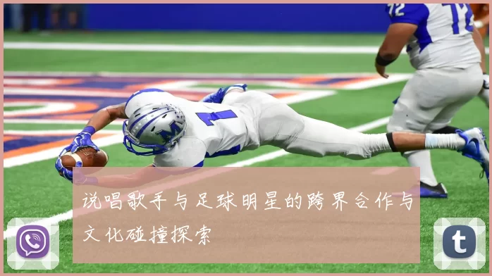 说唱歌手与足球明星的跨界合作与文化碰撞探索