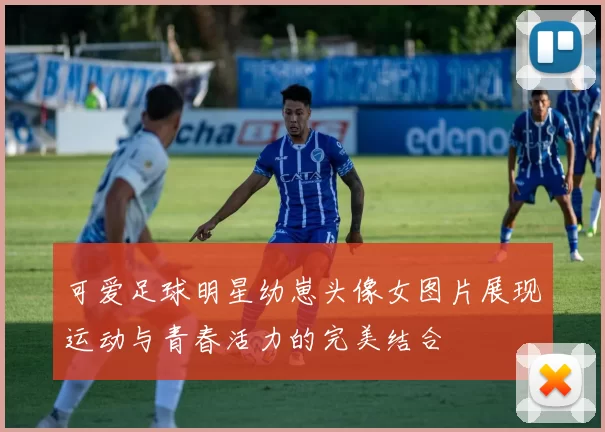可爱足球明星幼崽头像女图片展现运动与青春活力的完美结合