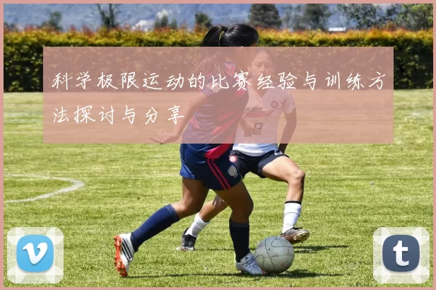 科学极限运动的比赛经验与训练方法探讨与分享