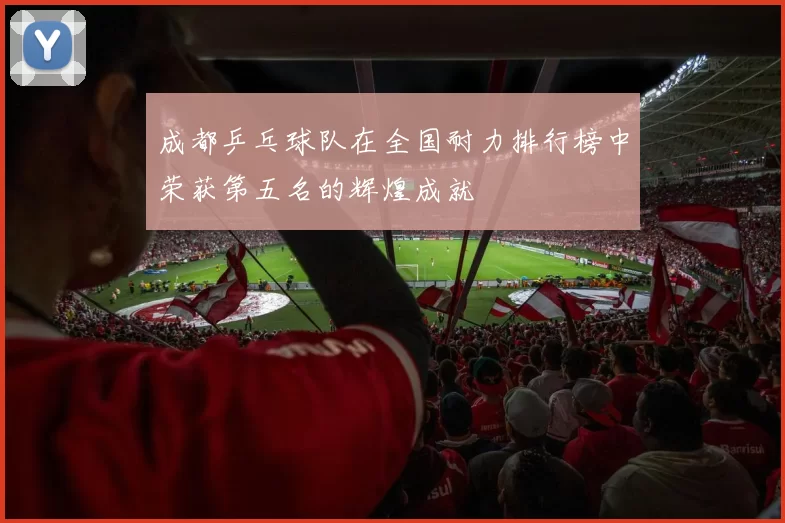 成都乒乓球队在全国耐力排行榜中荣获第五名的辉煌成就