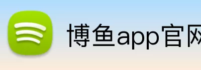 博鱼app官网入口 logo